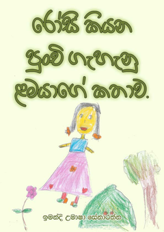 රෝසි කියන පුංචි ගැහැනු ළමයා පොත් කියවන්න හරිම ආසයි-1-compressed - Sumith Senarathne.png